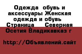 Одежда, обувь и аксессуары Женская одежда и обувь - Страница 7 . Северная Осетия,Владикавказ г.